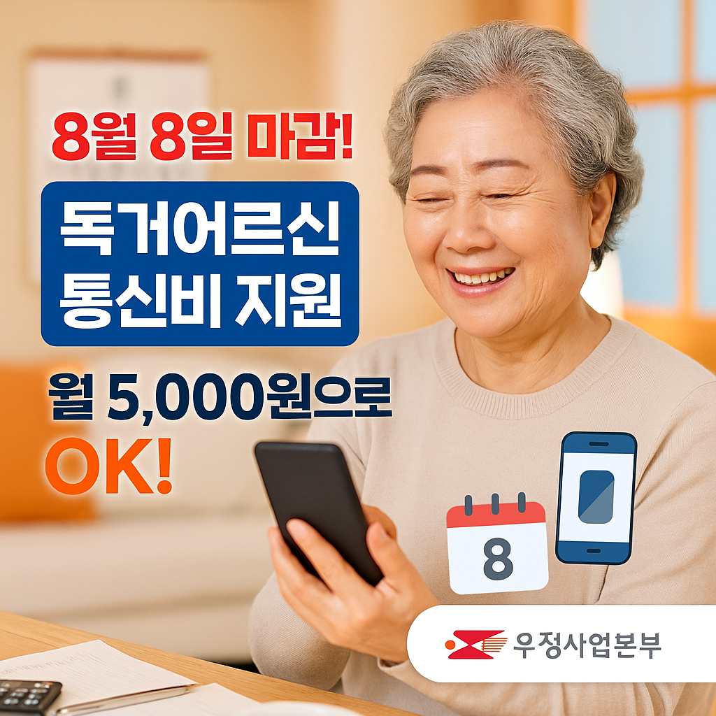 8월 8일 마감! 독거어르신 알뜰폰 지원 총정리