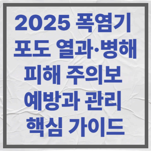 2025 폭염기 포도 열과·병해 피해 주의보|예방과 관리 핵심 가이드