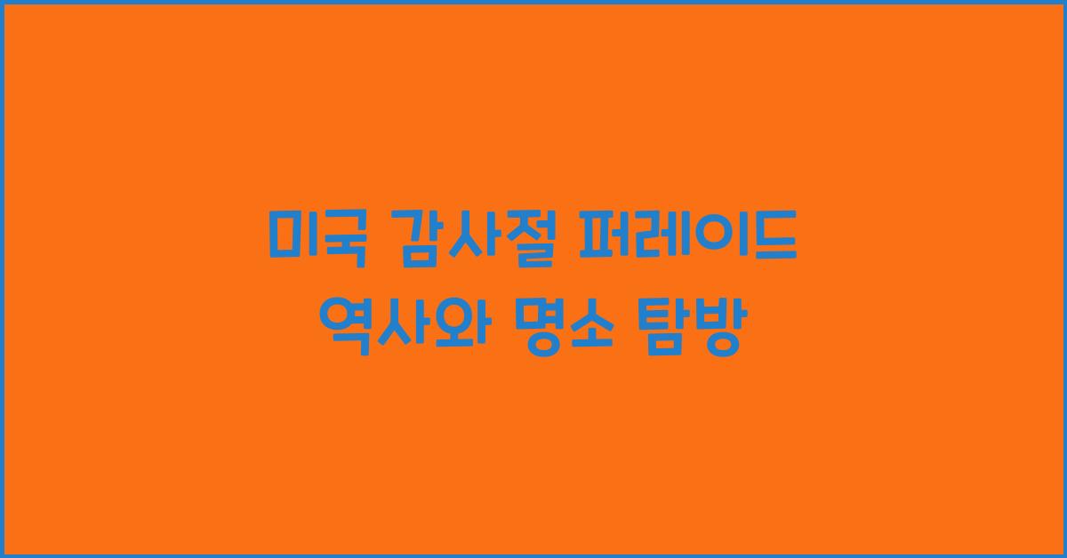 미국 감사절 퍼레이드