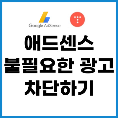 애드센스-불필요한-광공-차단하기-썸네일