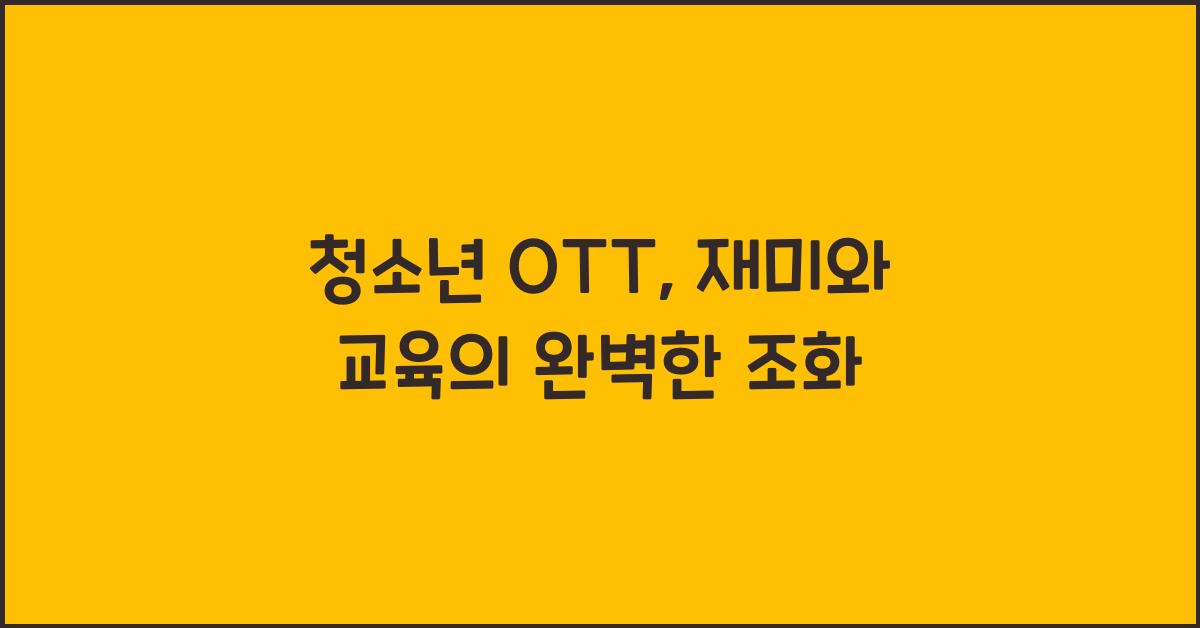청소년 ott