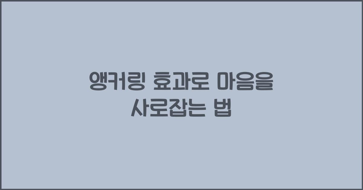 앵커링 효과