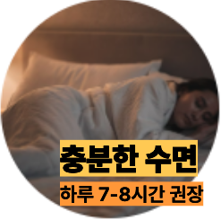 눈떨림 충분한 수면