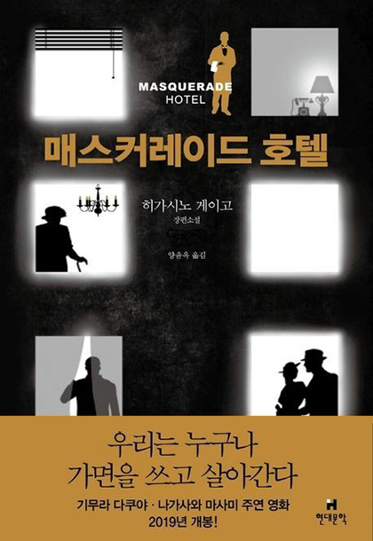 히가시노 게이고 매스커레이드 호텔 책표지