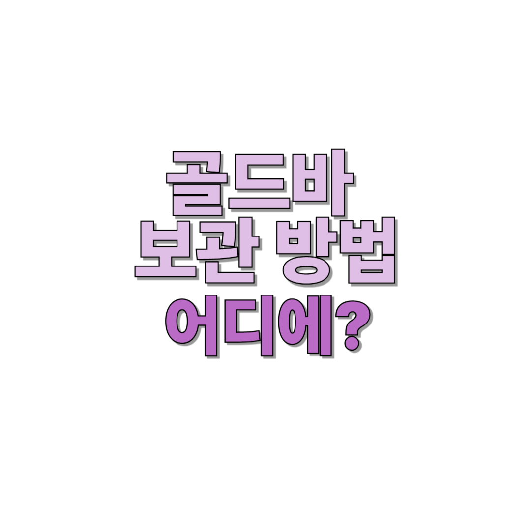 골드바 보관방법