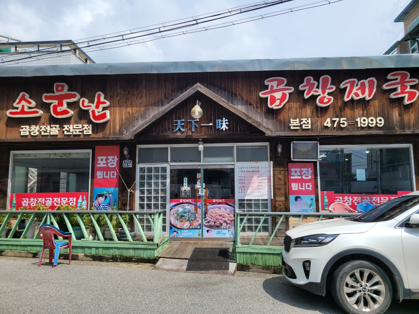 소문난곱창제국 본점