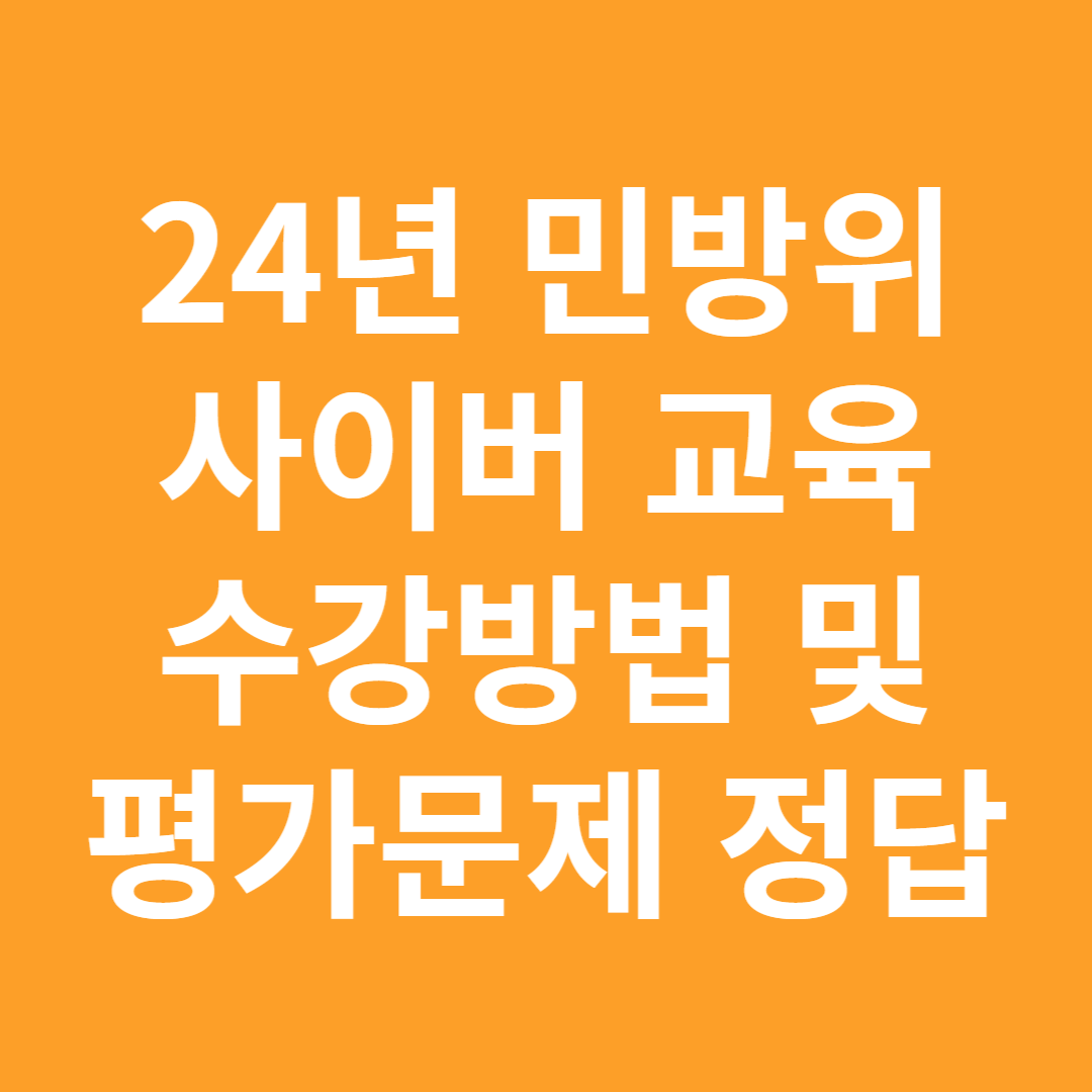 민방위 시이버교육 수강방법 및 평가문제 정답