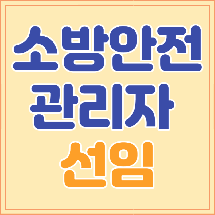 소방안전관리자 선임대상 섬네일