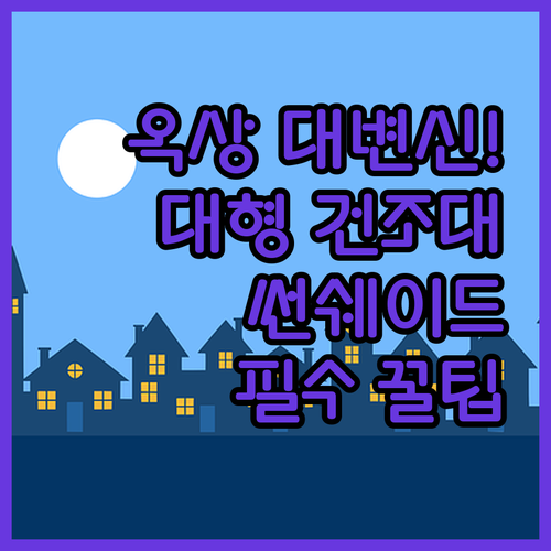 빌라 옥상 야외 공간 활용법 대형 이..