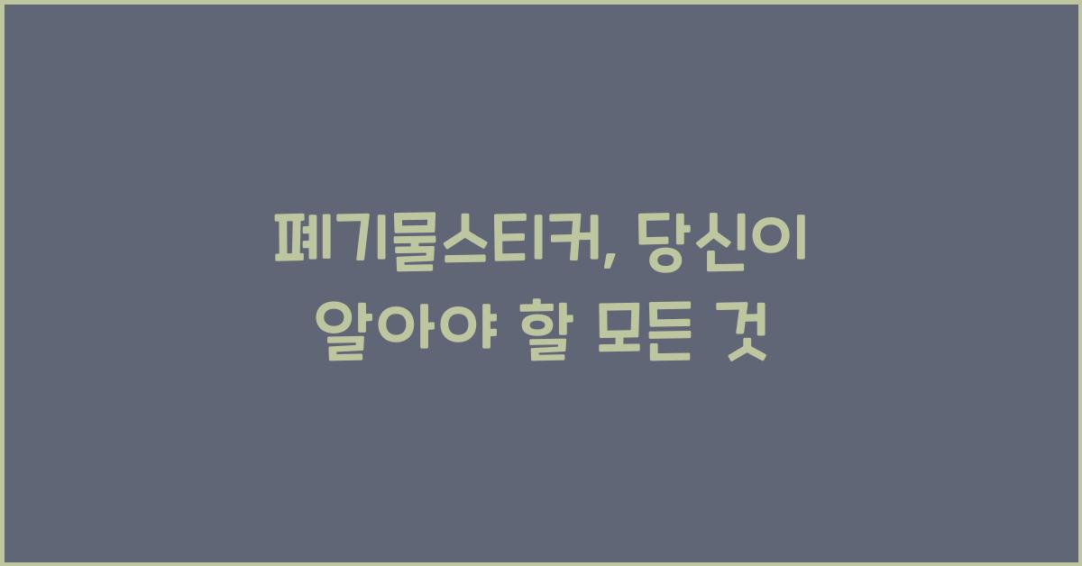 폐기물스티커