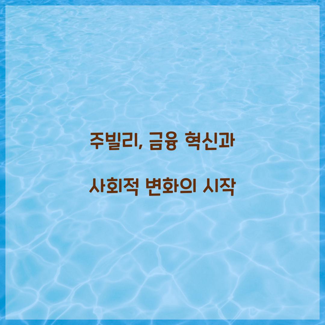 주빌리