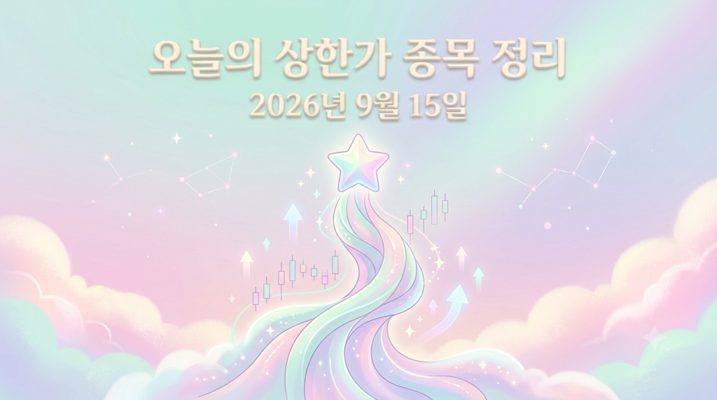 2026년 9월 15일 오늘의 상한가 종목 정리하기 썸네일