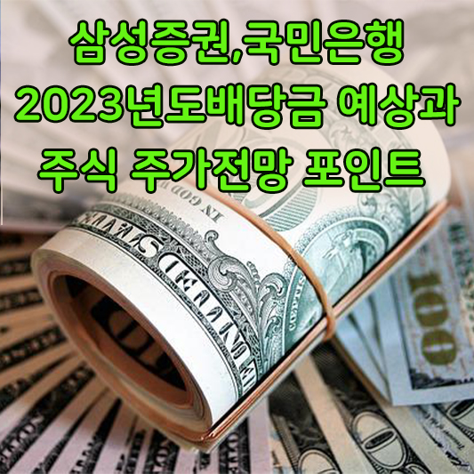 삼성증권국민은행배당금2023예상