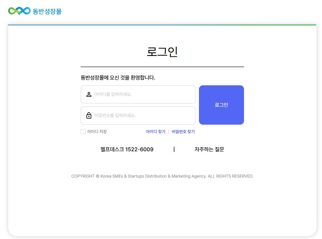 동반성장몰 홈페이지 바로가기|로그인·회원가입부터 이용방법까지 한눈에 정리 관련 사진