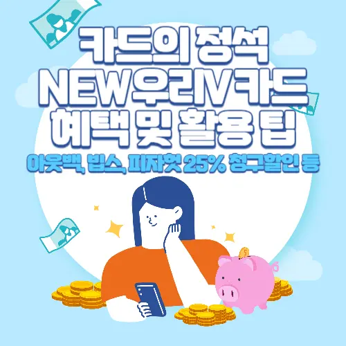 카드의정석+NEW우리V카드+혜택+및+활용+팁