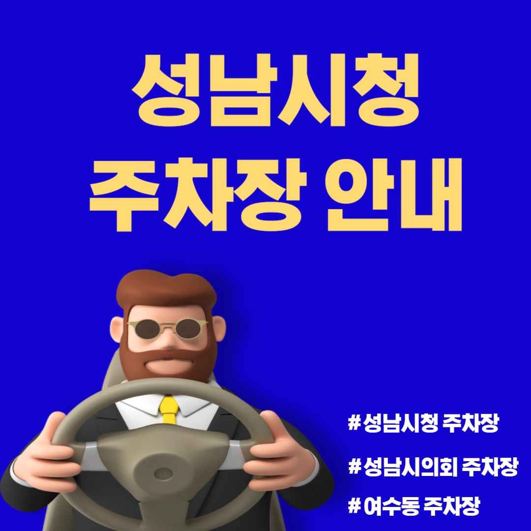 성남시청 주차장 안내