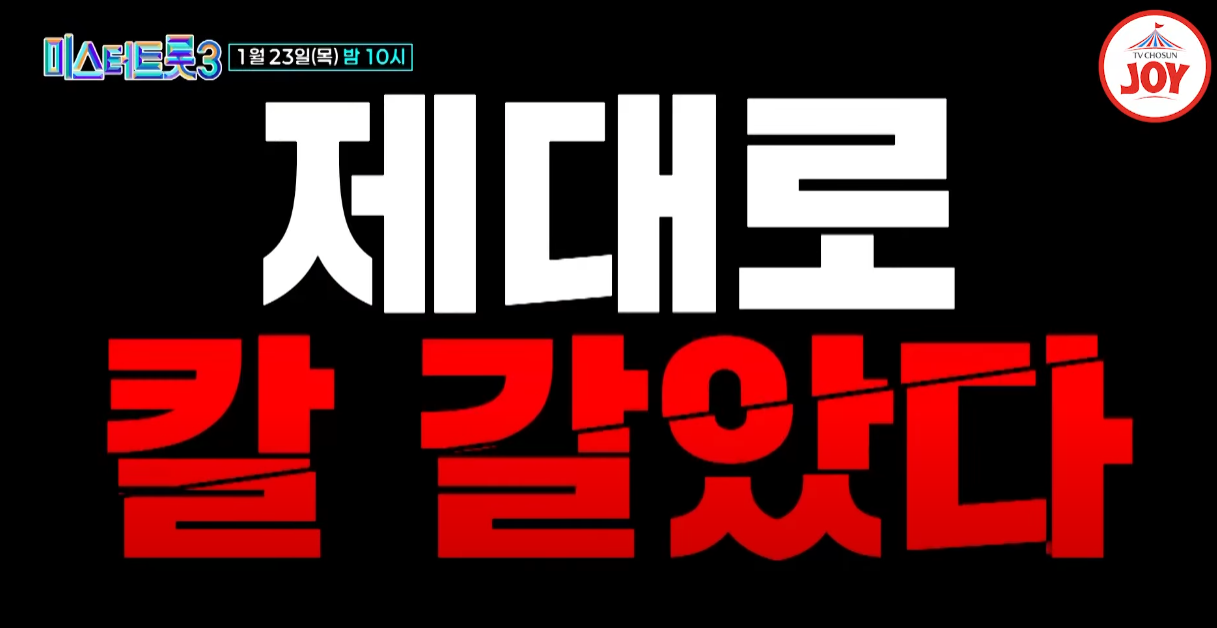 미스터트롯3-투표하기