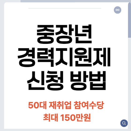 중장년 경력지원제 신청 방법 &middot; 50대 재취업 참여수당 최대 150만원