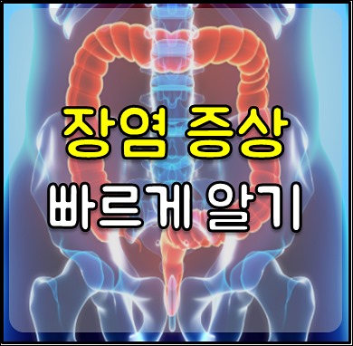 장염 증상-1