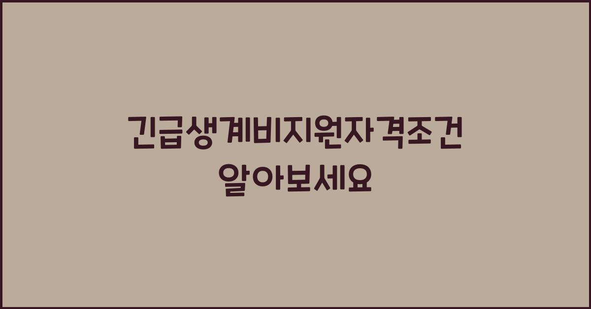 긴급생계비지원자격조건