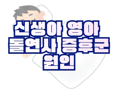 신생아 영아 돌연사 증후군 정리