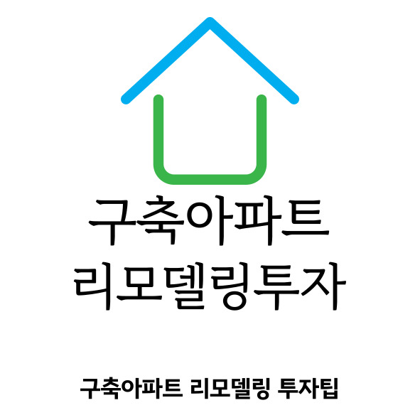구축아파트 리모델링 관련사진