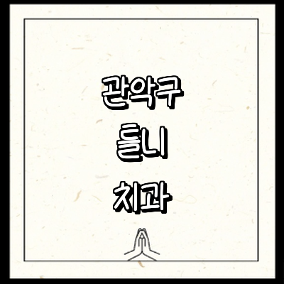 서울 관악구 틀니 병원