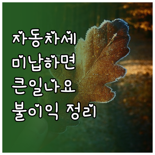 자동차세 미납? 가산금, 번호판 영치..