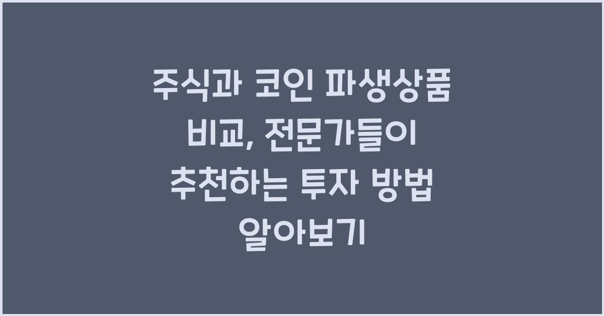주식과 코인 파생상품 비교: 전문가들이 추천하는 투자 방법
