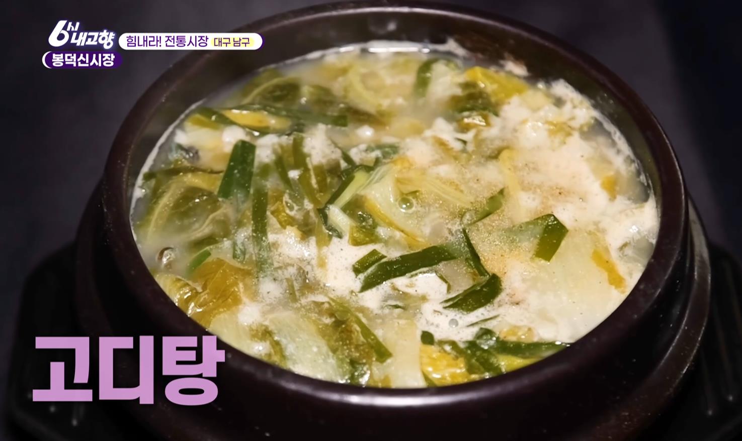 뚝배기에 담겨져 나온 6시내고향 봉덕신시장 고디탕 다슬기탕