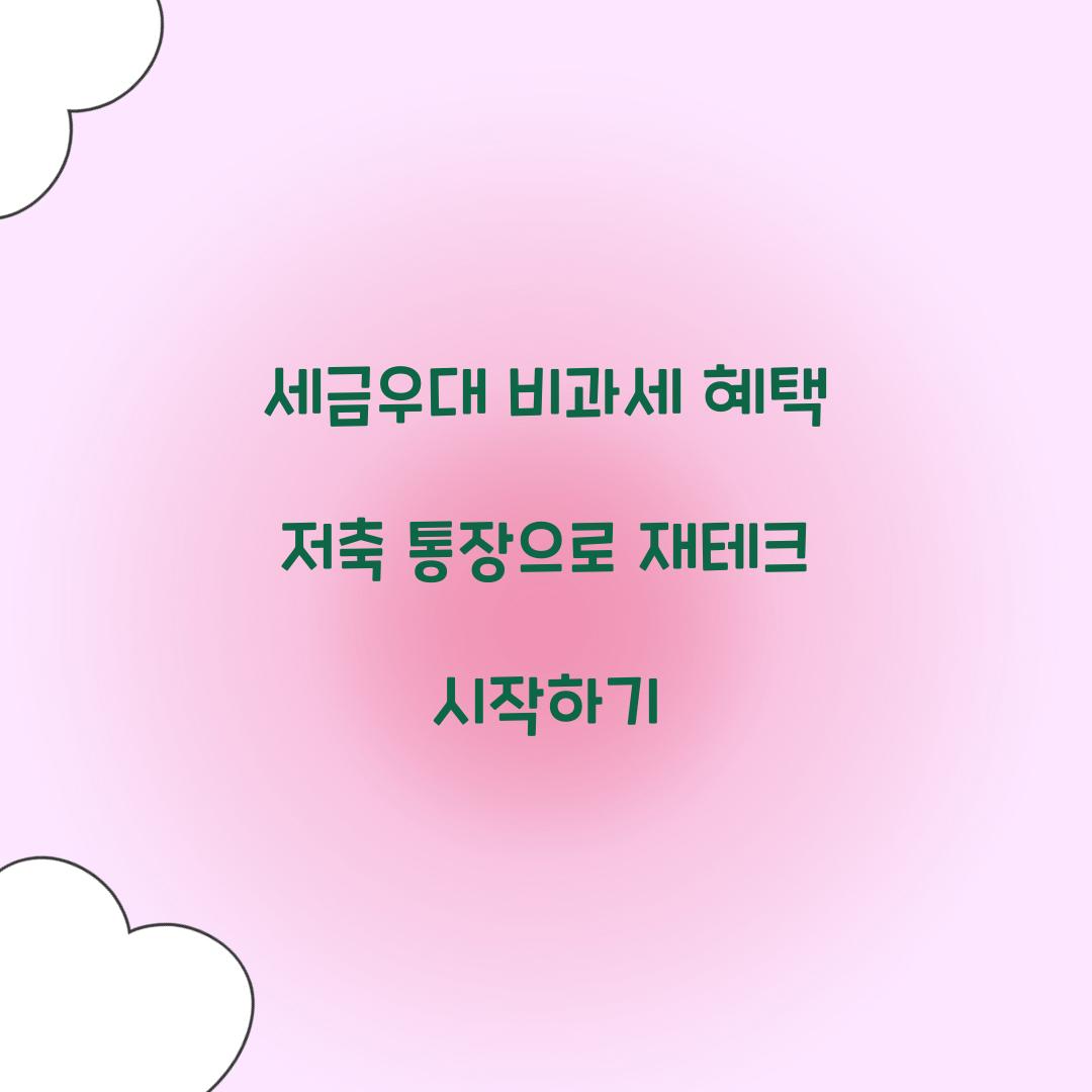세금우대 비과세 혜택 저축 통장