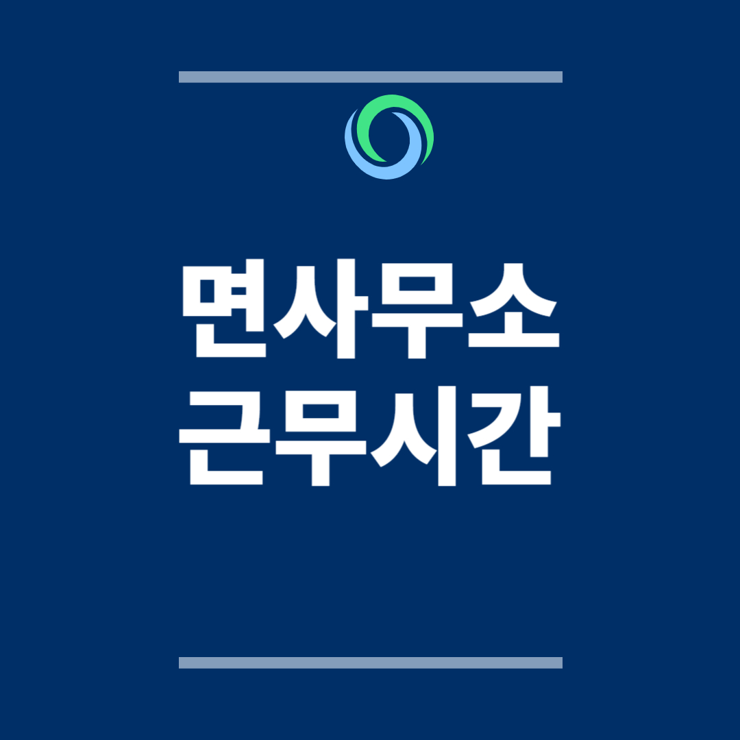 면사무소 근무시간