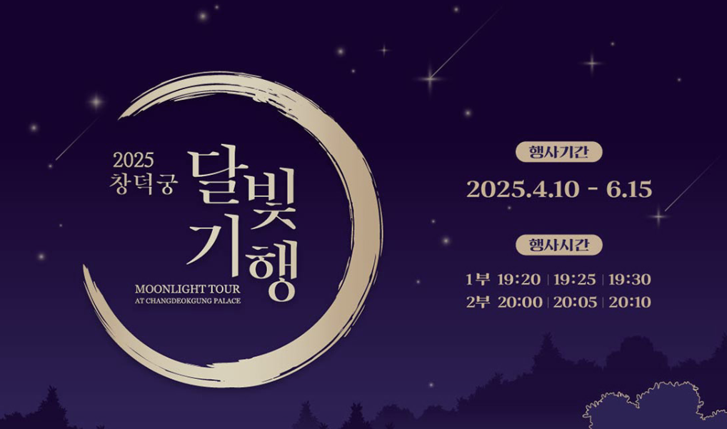 2025 상반기 창덕궁 달빛기행