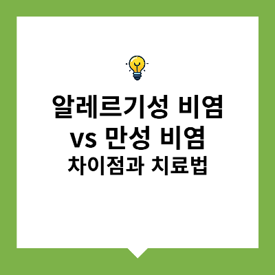 알레르기성 비염 vs 만성 비염 – 차이점과 치료법