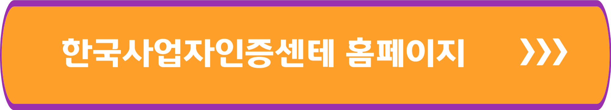 한국사업자인증센터 홈페이지 바로가기
