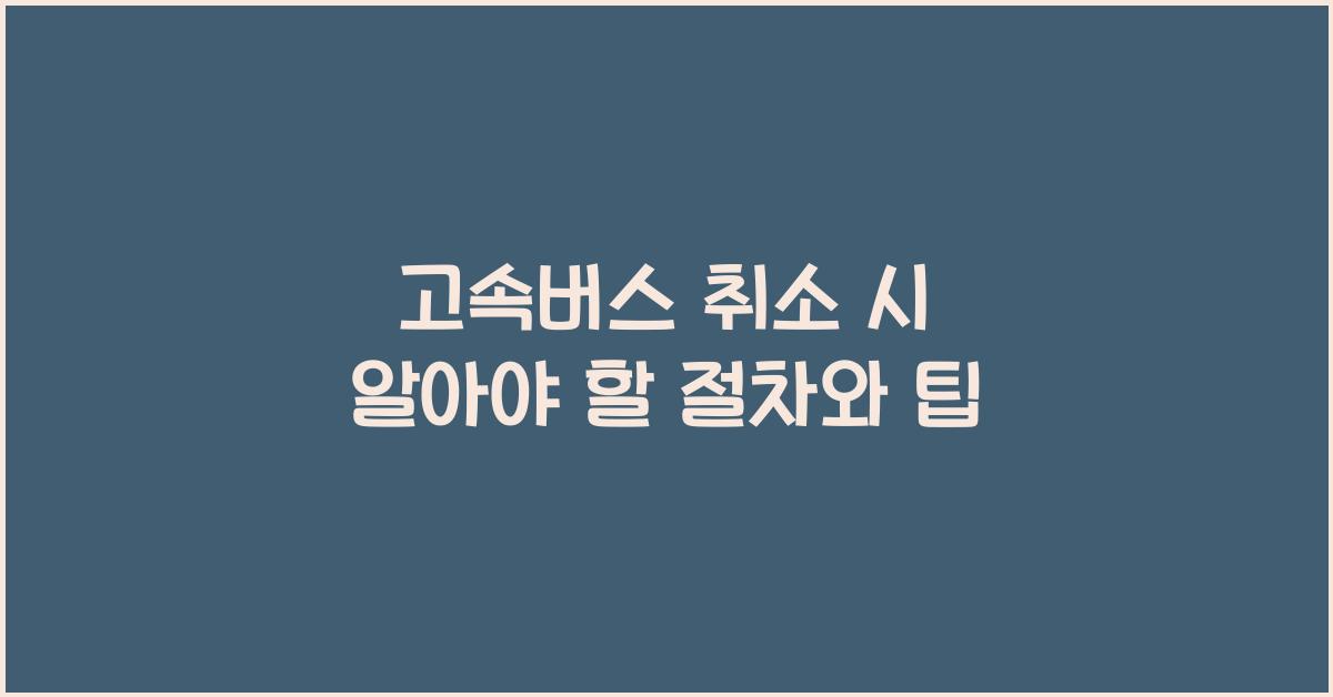 고속버스 취소