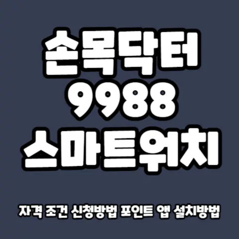 손목닥터-9988-스마트워치- 신청방법