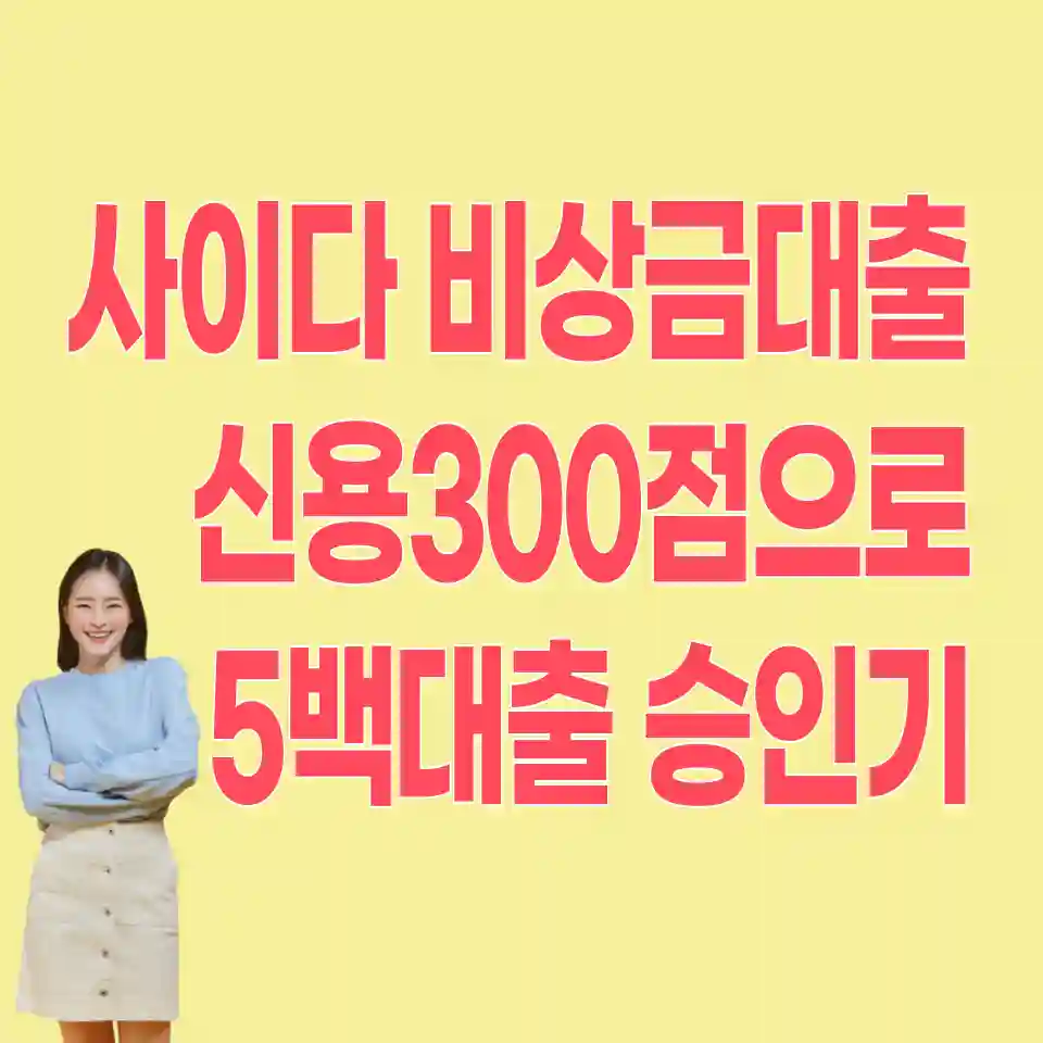 무직자-대출-사이다뱅크-비상금대출-신청하기-안드로이드폰용
