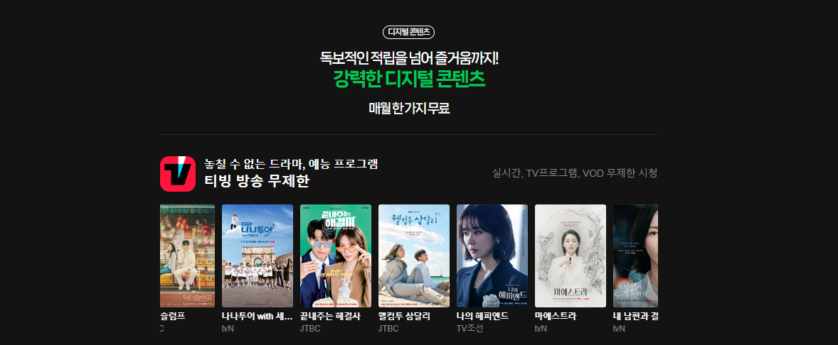 티빙 무료 보기