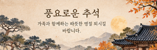 2026년 추석차례상 비용 및 품목별 가격 안내 완벽 가이드