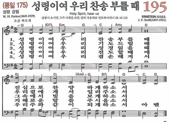 [찬송가] 195장 성령이여 우리 찬송 부를 때