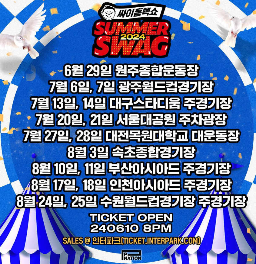 싸이 흠뻑쇼 2024 티켓예매 선예매 티켓팅 성공방법!