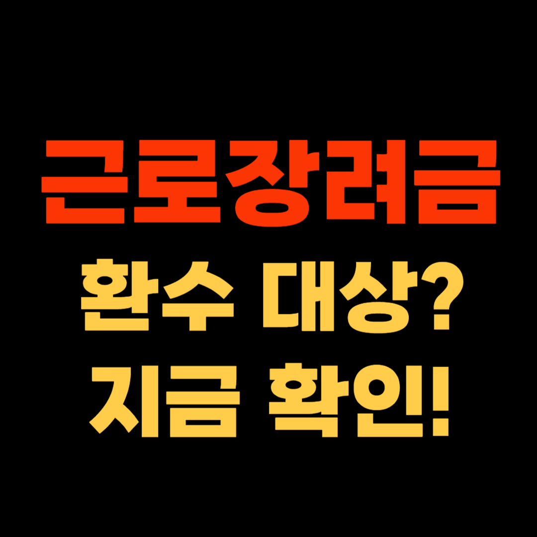 2026 근로장려금 반기 신청 환수 피하는 방법
