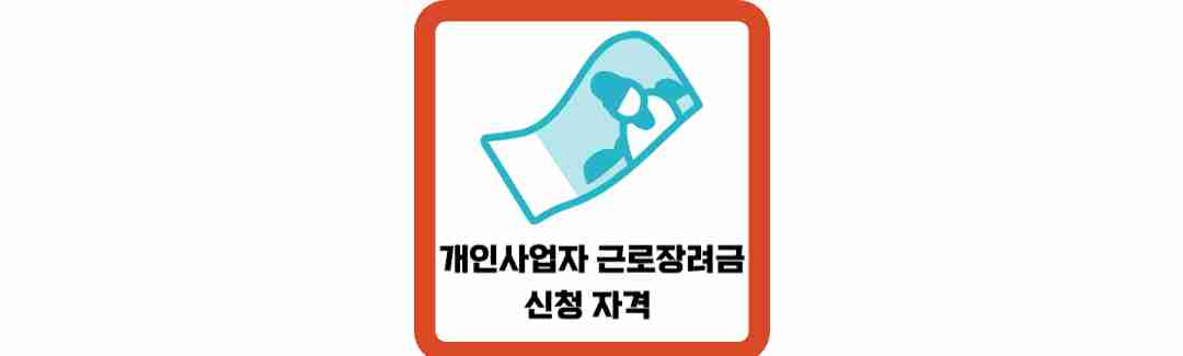 개인사업자-근로장려금-신청-자격-방법-썸네일