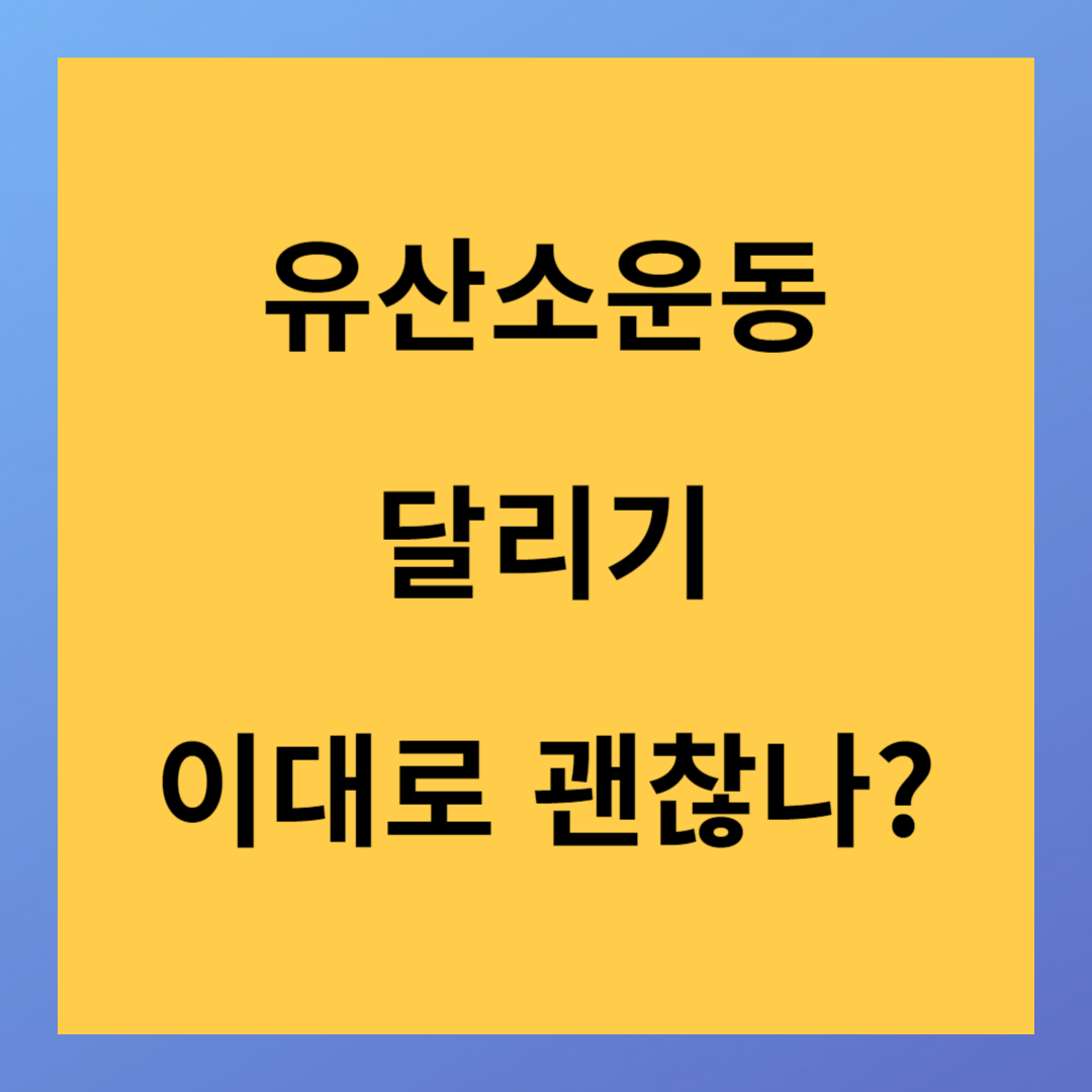 유산소운동 달리기 무리하면 생길 수 있는 질병 및 예방