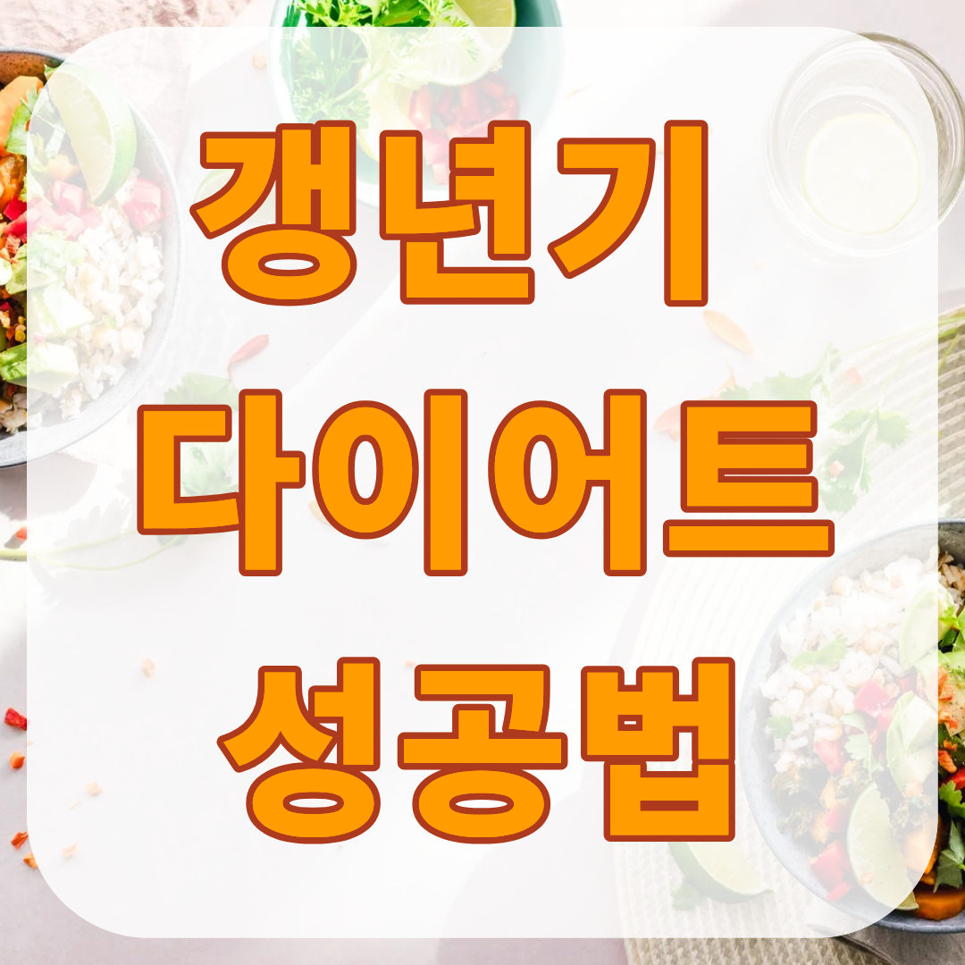 갱년기 다이어트 성공법, 영양제와 생활습관 하나씩 따라하기