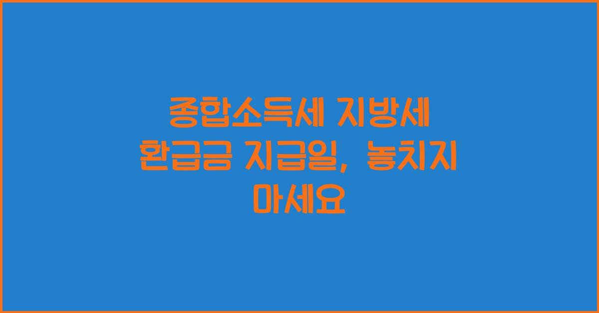 종합소득세 지방세 환급금 지급일
