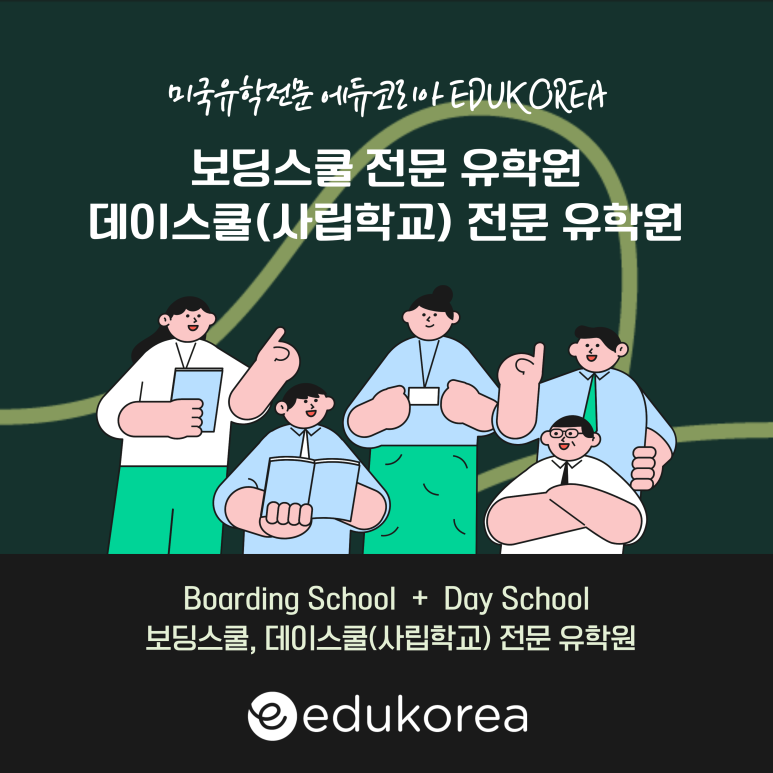미국 보딩스쿨·데이스쿨 선택, EDUKOREA와 함께하세요
