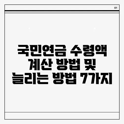 국민연금 수령액 계산 방법 및 늘리는 방법 7가지