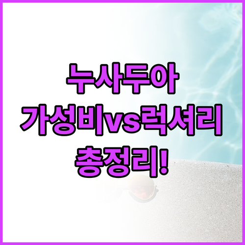 발리 누사두아 가성비 호텔부터 럭셔리..